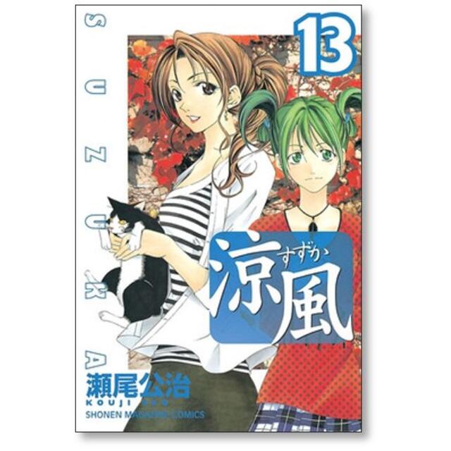 涼風 瀬尾公治 [1-18巻 漫画全巻セット/完結] すずか スズカの通販 by