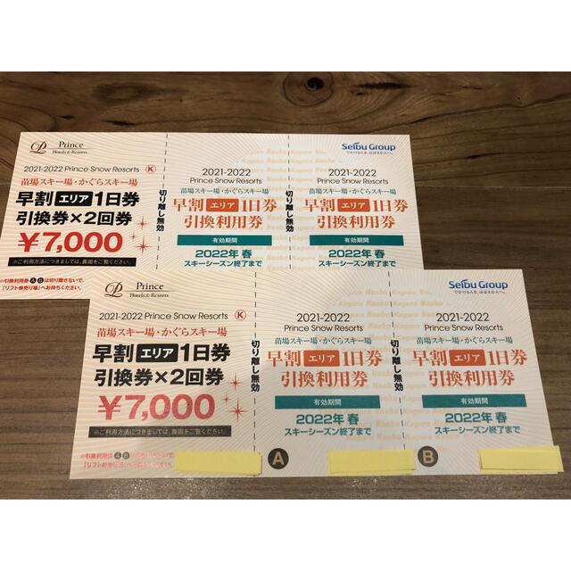 かぐら みつまたスキー場早割1日券 引換券×2枚 早割 かぐらスキー場1日