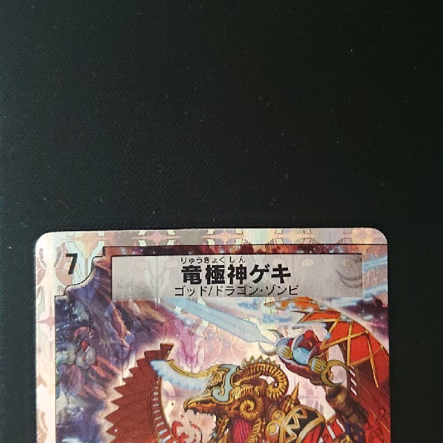 デュエルマスターズ - 竜極神 ゲキ メツ プロモの通販 by yuu's shop