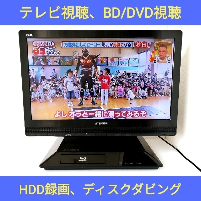 三菱 32型液晶テレビ ブルーレイレコーダー内蔵REAL LCD-V32BHR6