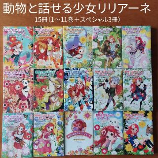 動物動物と話せる少女リリアーネ 15冊セット（1〜11巻＋スペシャル3冊