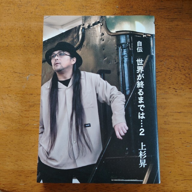 値下げ12月10日終了】上杉昇 自伝 世界が終わるまでは…2 の通販 by