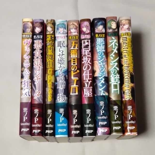 悪ノ大罪シリーズ☆小説の通販 by 好紡's shop｜ラクマ