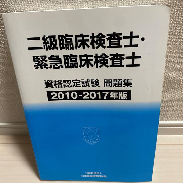二級臨床検査士・緊急臨床検査士資格認定試験問題集の通販 by