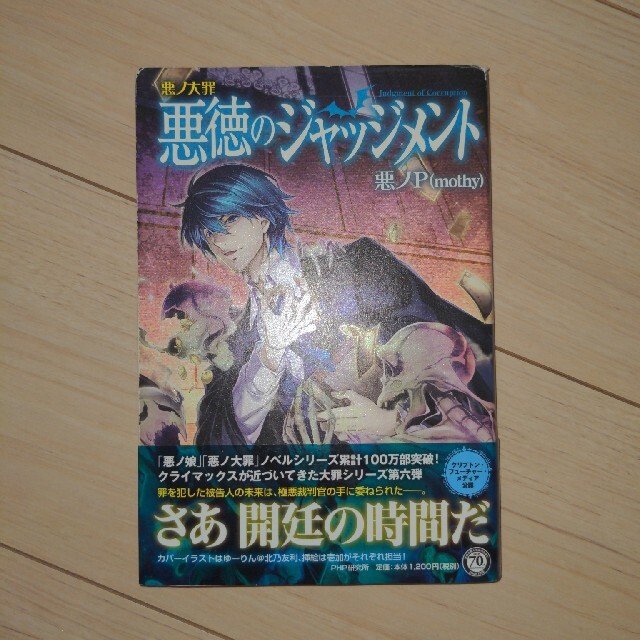 悪徳のジャッジメント 悪ノ大罪の通販 by ma-chann's shop｜ラクマ