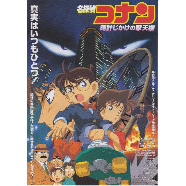 製作年度 1997年】 名探偵コナン 時計じかけの摩天楼 映画チラシの通販