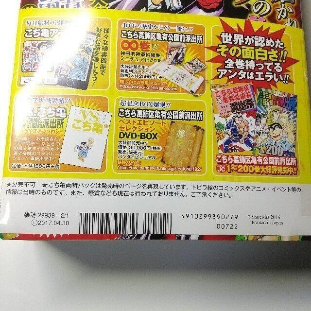 集英社 - こち亀爆売御礼!両さん特別アニバーサリーパック 2017年 2/1