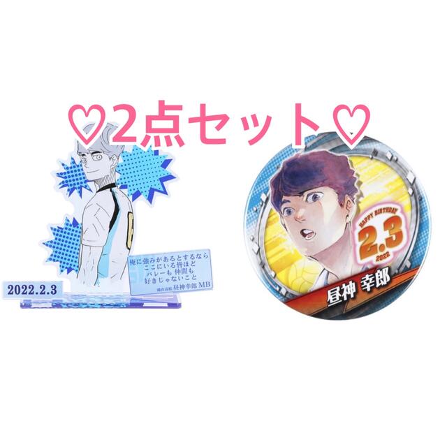 ハイキュー 昼神幸郎 バースデー 昼神 アクスタ 缶バッジ ジオラマの