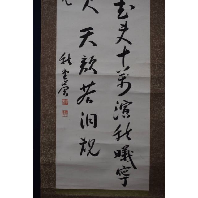 頼山陽/五言律詩/掛軸/名家伝来/AB-829 頼山陽/五言律詩/掛軸/