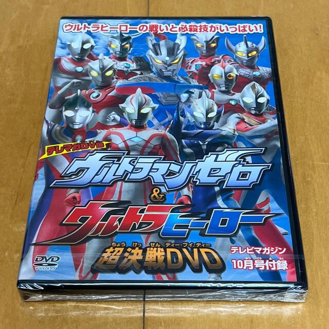講談社 - ウルトラマンゼロ&ウルトラヒーロー 超決戦DVD 未開封の通販