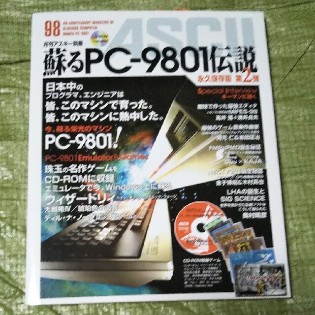 月刊アスキー別冊 蘇るPC－9801伝説 永久保存版＆第2弾 Amazon