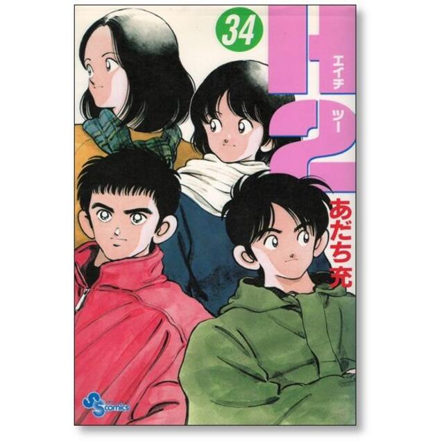 H2 あだち充 [1-34巻 漫画全巻セット/完結] エッチツー エイチツーの