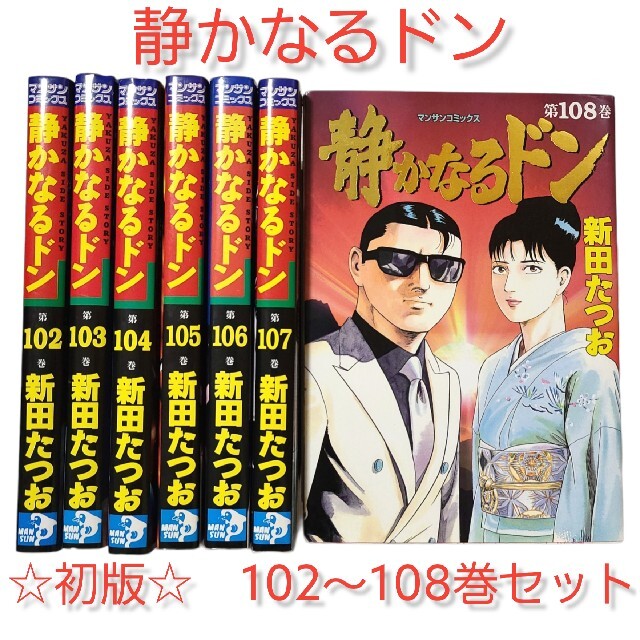 映画化もした名作！！◇最終巻セット◇【静かなるドン】102～108巻