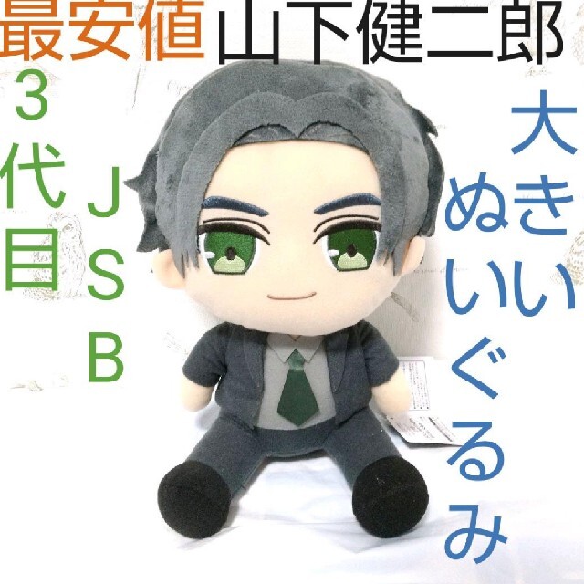 三代目 J Soul Brothers - 【最安値】ぬいぐるみ 三代目J SOUL