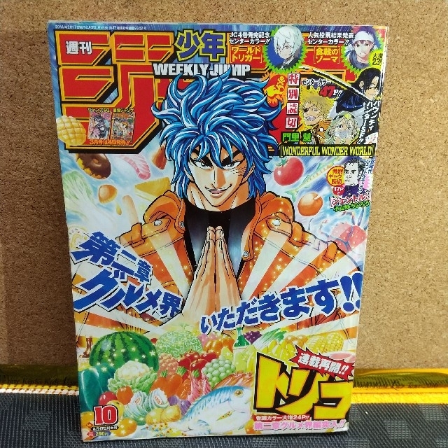 集英社 - 週刊少年ジャンプ 2014年10号 トリコ巻頭カラーの通販 by
