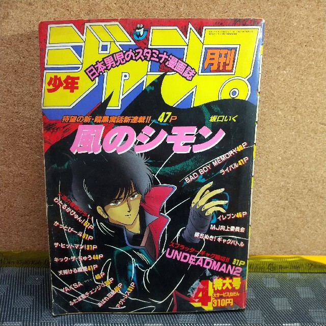 集英社 - 月刊少年ジャンプ 1991年4月号 わたるがぴゅん巻頭カラーの