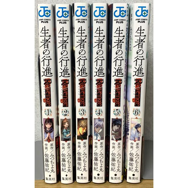 集英社 - 美品『生者の行進 Revenge』全巻セット（1〜6巻