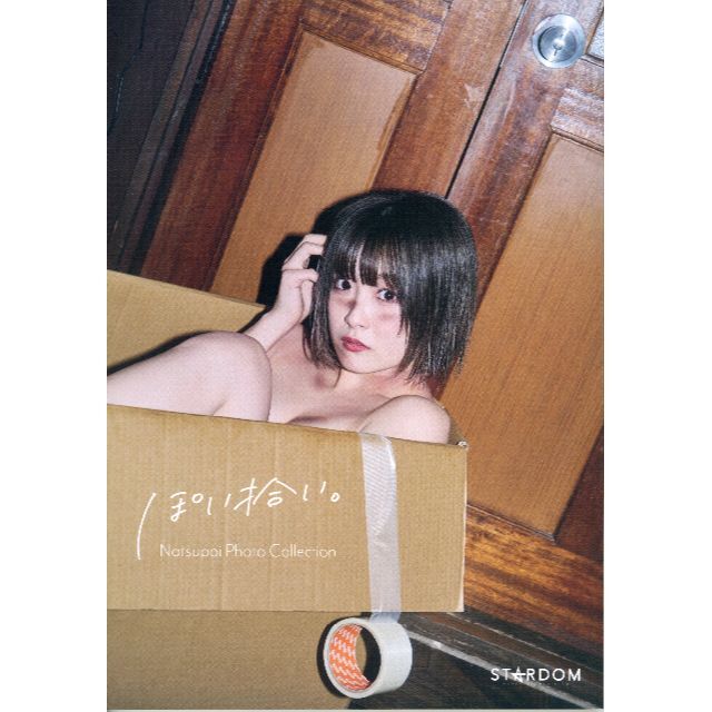 なつぽい 「ぽい拾い。」スターダム 写真集 Nathupoi Stardomの通販 by