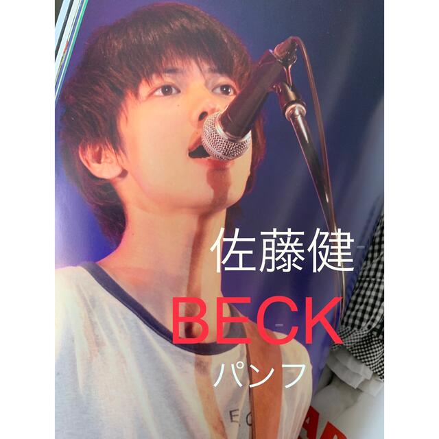 BECK 映画パンフレット 佐藤健 水嶋ヒロ 向井理 桐谷健太 中村蒼 忽那