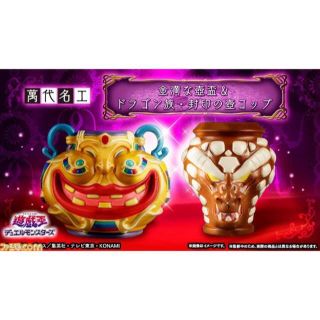 遊戯王 - 萬代名工 遊戯王 金満な壺盃&ドラゴン族・封印の壺コップの