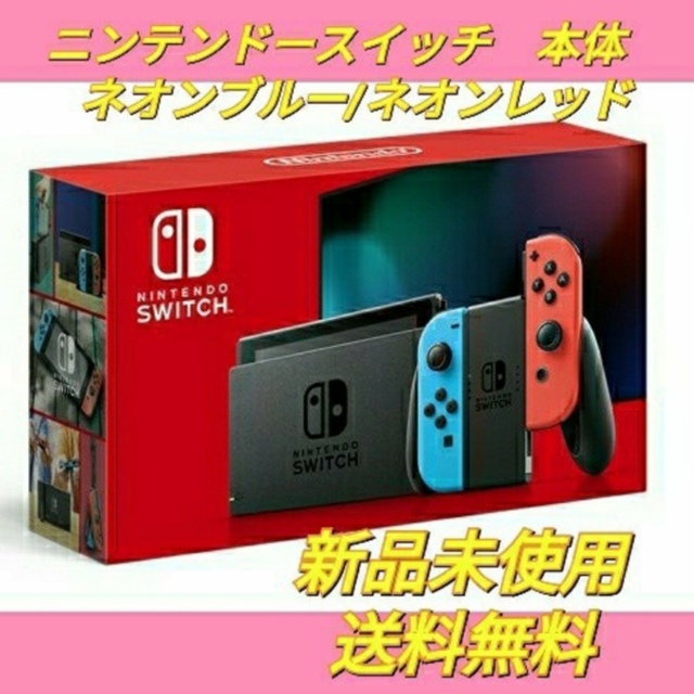 新品] ニンテンドースイッチ ネオンブルー ネオンレッド 本体 任天堂