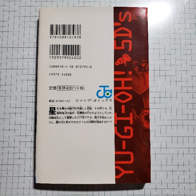 集英社 - 遊☆戯☆王5D's -6 天錠覇王への血路!!の通販 by kico's shop