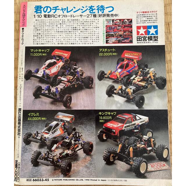 1990年 ラジコン スペシャル改造テクニック 雑誌の通販 by rocky's