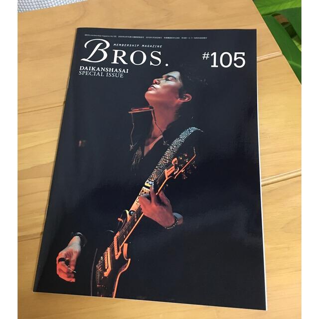 BROS - 福山雅治 ファンクラブ『BROS』購読誌5冊&定期入れ、メンバーズ