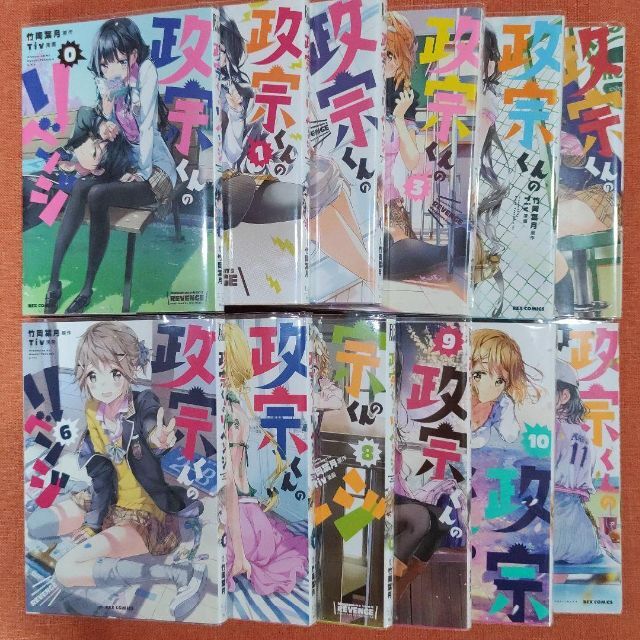 全巻 セット】「政宗くんのリベンジ」0～11 「～アンソロジー