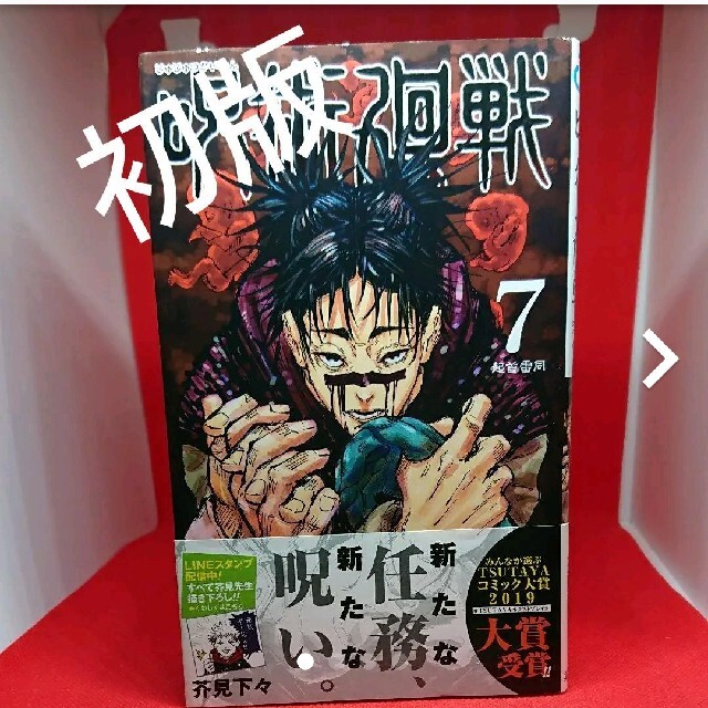 呪術廻戦7巻 初版 帯つきの通販 by リコリス's shop｜ラクマ