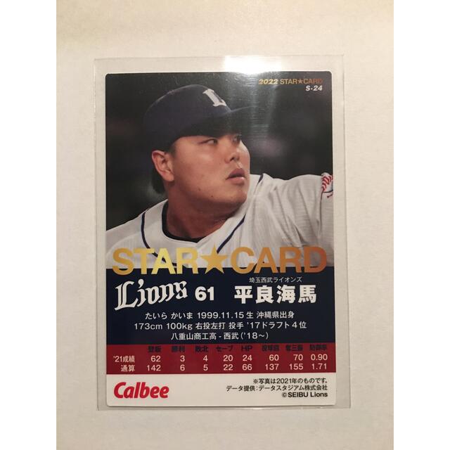 埼玉西武ライオンズ - プロ野球チップス2022 第1弾 平良海馬サイン