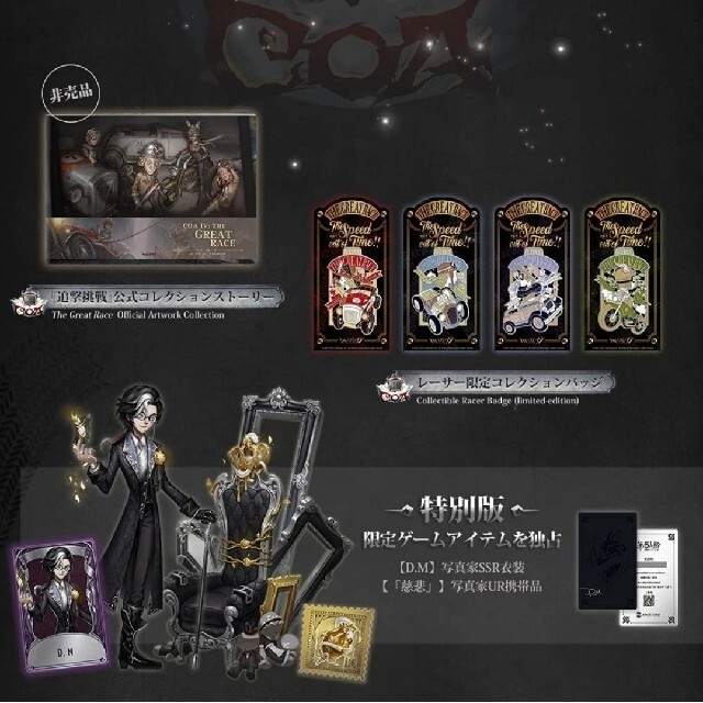 第五人格 3周年限定オフラインパック 特別豪華版 コード使用済み 写真