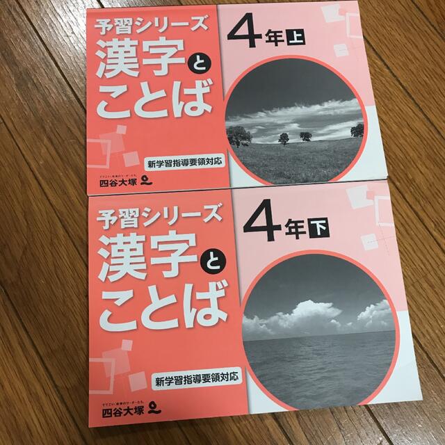 四谷大塚 予習シリーズ 漢字とことば 4年上下 2冊セットの通販 by