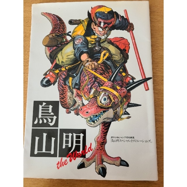ドラゴンボール - 鳥山明画集 the worldの通販 by はーちゃんママ's