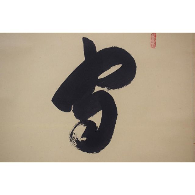 真作】大徳寺/前大徳香林/大橋香林/一行書/守拙全天真/掛軸☆宝船☆Z