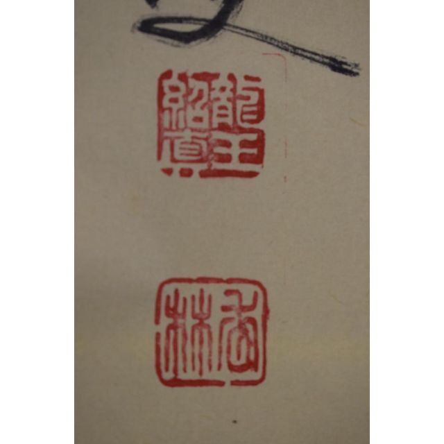 真作】大徳寺/前大徳香林/大橋香林/一行書/守拙全天真/掛軸☆宝船☆Z