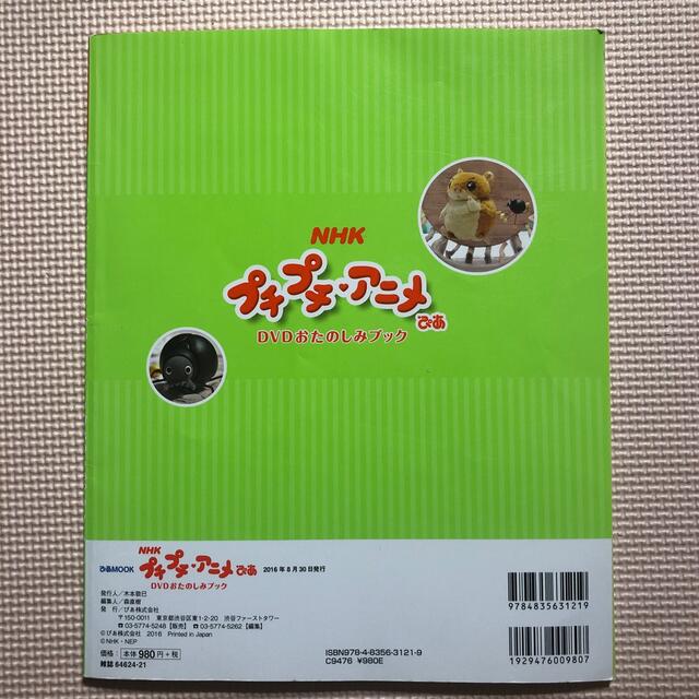 NHKプチプチ・アニメぴあ DVDおたのしみブック 0～5歳向けの