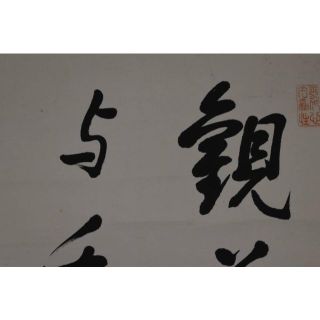 真作】野村素軒/五言絶句/二行書/掛軸☆宝船☆Z-758の通販 by 掛軸