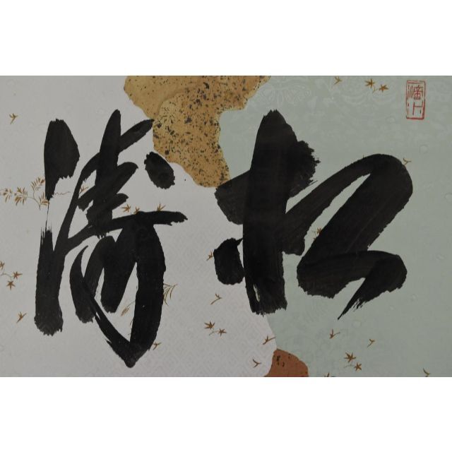 真作】大徳寺/紫野誡堂/藤井誡堂/松涛/横物/茶道具/掛軸☆