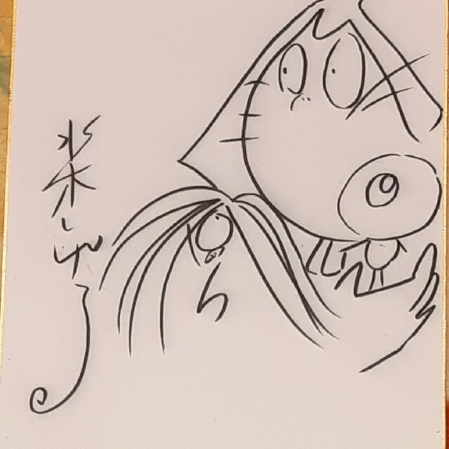 水木しげる 先生 直筆サイン入り色紙 ゲゲゲの鬼太郎の通販 by 安心