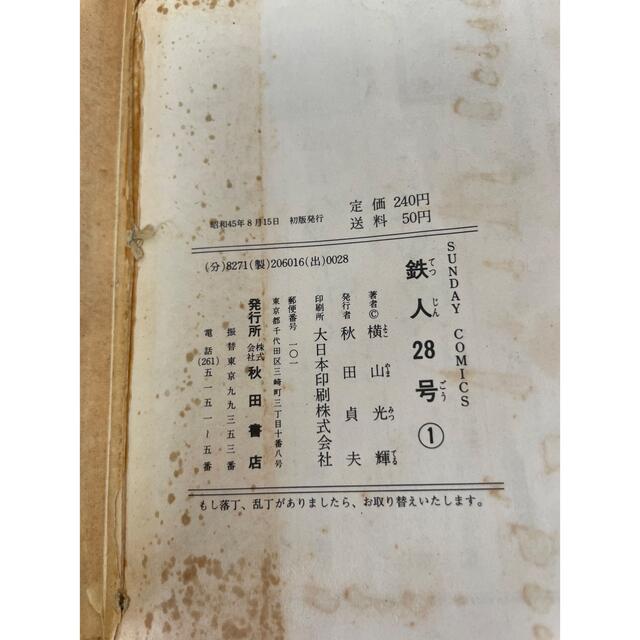 鉄人28号 一巻 初版！！の通販 by やす's shop｜ラクマ