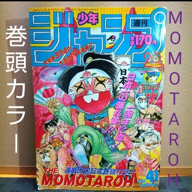 集英社 - 週刊少年ジャンプ 1988年41号 ※THE MOMOTAROH巻頭カラー※の