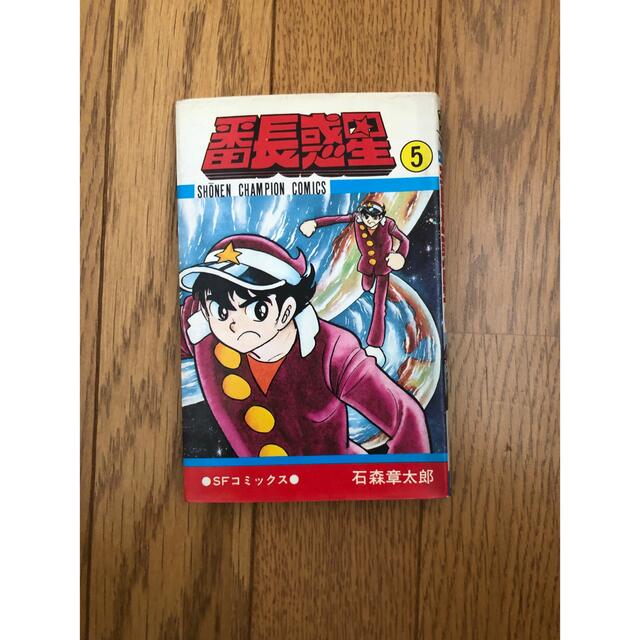 秋田書店 - 石森章太郎 初版本 番長惑星 5巻 昭和51年発行 秋田書店の