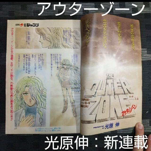 集英社 - 週刊少年ジャンプ 1991年14号 アウターゾーン：光原伸の通販