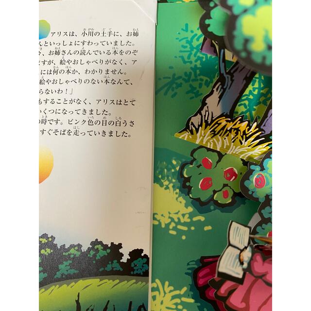 不思議の国のアリス 不思議の国のアリス 飛び出す 仕掛け絵本 飛び出す