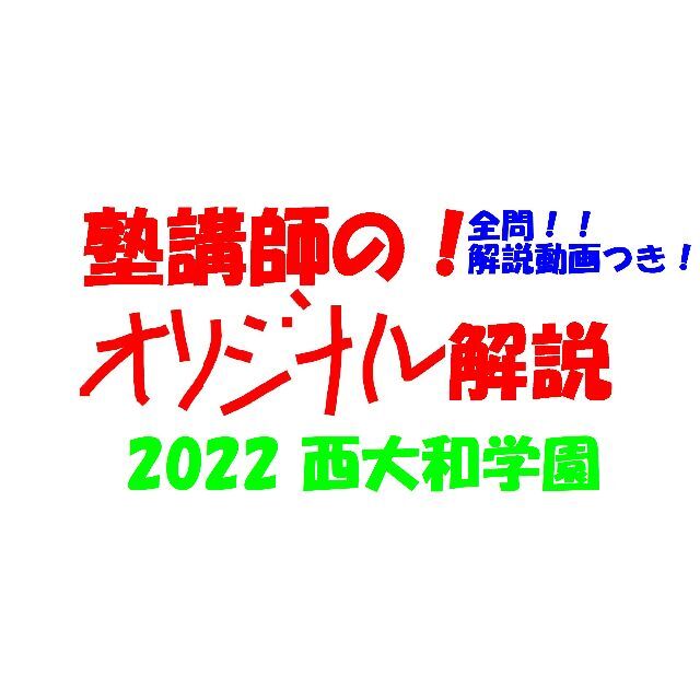 塾講師オリジナル 数学解説(動画付!!) 西大和学園 2022 高校入試 過去