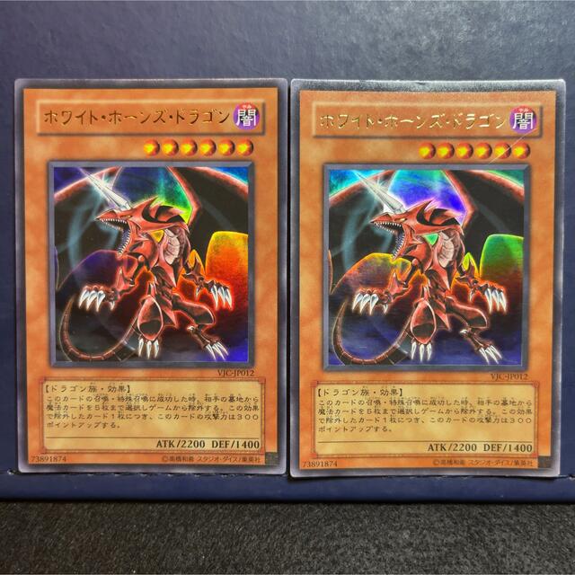 遊戯王 - 遊戯王 ホワイト・ホーンズ・ドラゴン VJC-JP012 2枚セット