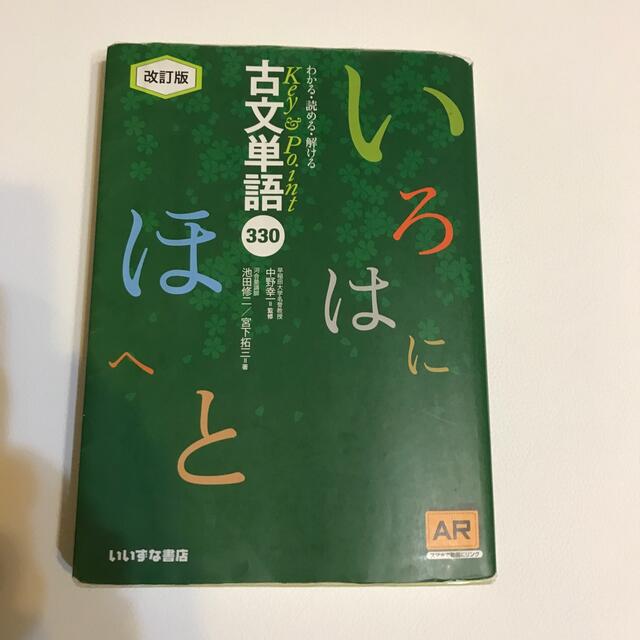 Key＆Point古文単語330 AR対応 改訂版の通販 by リリー's