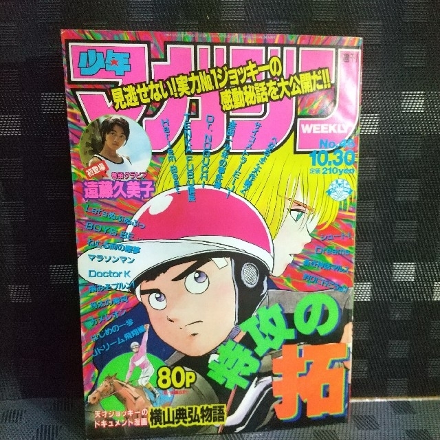 講談社 - 週刊少年マガジン 1996年4 6号 ※遠藤久美子巻頭グラビア