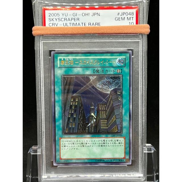 PSA10】遊戯王 摩天楼スカイスクレイパー レリーフ